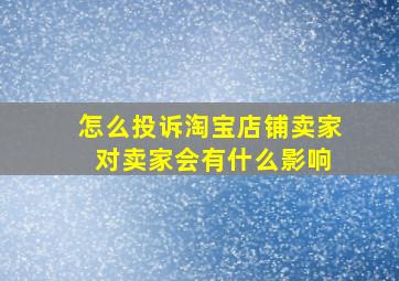 怎么投诉淘宝店铺卖家 对卖家会有什么影响